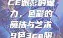 探索九色三CE眼影的魅力，色彩的魔法与艺术9色3ce眼影多少钱