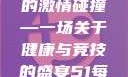 瑜伽裤的魅力与每日大赛的激情碰撞—一场关于健康与竞技的盛宴51每日大赛瑜伽裤大赛