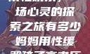 我与子初试云雨性欢乐，一场心灵的探索之旅有多少妈妈用性缓解孩子高考压力