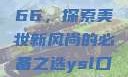 YSL口红水蜜桃色号7766，探索美妆新风尚的必备之选ysl口红水蜜桃色号7766在线