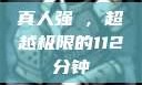 真人强弙，超越极限的112分钟