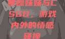 暴躁妹妹与CSGO，游戏内外的情感碰撞