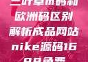 三叶草m码和欧洲码区别解析成品网站nike源码1688免费