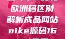 三叶草m码和欧洲码区别解析成品网站nike源码1688免费
