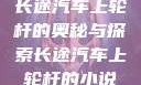 长途汽车上轮杆的奥秘与探索长途汽车上轮杆的小说