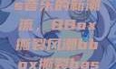 俄罗斯Bass音乐的新潮流，BBox撕裂风潮bbox撕裂bass俄罗斯暗夜