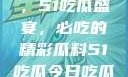 今日瓜田一游，51吃瓜盛宴，必吃的精彩瓜料51吃瓜今日吃瓜必吃视频
