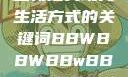 探索bbwbbwbbwbbw，重新定义现代生活方式的关键词BBWBBWBBwBBwBBWBBWBBWBBWHD