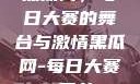 黑瓜网，每日大赛的舞台与激情黑瓜网-每日大赛 反差