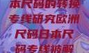欧洲尺码与日本尺码的转换专线研究欧洲尺码日本尺码专线被解密