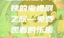 免费观看电视剧，一位50岁阿姨的娱乐生活探索
五十不惑，阿姨的电视剧之旅—免费观看的乐趣50岁阿姨大人免费观看电视剧雪中悍刀行第二季