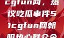 朝阳热心群众今日齐聚51cgfun网，热议吃瓜事件51cgfun网朝阳热心群众今日吃瓜在线观看