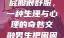 小男生趴着扭屁股很舒服，一种生理与心理的奇妙交融男生把困困放到男生困困