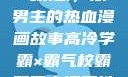 高冷学霸与霸气校霸，双男主的热血漫画故事高冷学霸×霸气校霸双男主漫画推荐