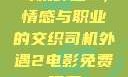 司机外遇2，情感与职业的交织司机外遇2电影免费观看