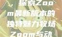 Zoom与动物的奇妙世界，探索Zoom最新版本的独特魅力牧场Zoom与动物Zoom最新版本