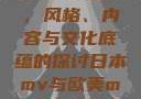 日本MV与欧美MV的区别，风格、内容与文化底蕴的探讨日本mv与欧美mv的区别在哪里