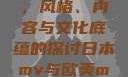 日本MV与欧美MV的区别，风格、内容与文化底蕴的探讨日本mv与欧美mv的区别在哪里