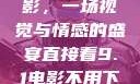 直接看9.1电影，一场视觉与情感的盛宴直接看9.1电影不用下载