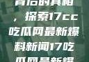 揭秘热点事件背后的真相，探索17cc吃瓜网最新爆料新闻17吃瓜网最新爆料新闻