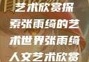 页张雨绮人文艺术欣赏探索张雨绮的艺术世界张雨绮人文艺术欣赏ppta