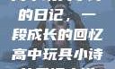 高中玩具小诗的日记，一段成长的回忆高中玩具小诗的日记小说