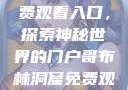 哥布林洞窟免费观看入口，探索神秘世界的门户哥布林洞窟免费观看入口动漫