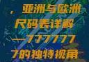 全球时尚前沿，亚洲与欧洲尺码表详解—7777777的独特视角亚洲和欧洲