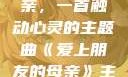 爱上朋友的母亲，一首触动心灵的主题曲《爱上朋友的母亲》主题曲电影版