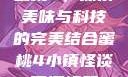 蜜桃4，探索美味与科技的完美结合蜜桃4小镇怪谈下逻辑题