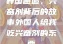 异国邂逅，兴奋剂背后的故事外国人给我吃兴奋剂的东西