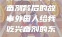 异国邂逅，兴奋剂背后的故事外国人给我吃兴奋剂的东西