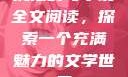 沉沦韵母小说全文阅读，探索一个充满魅力的文学世界