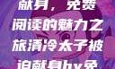 清冷太子被迫献身，免费阅读的魅力之旅清冷太子被迫献身by免费阅读小说