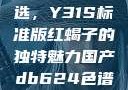 探索优质之选，Y31S标准版红蝎子的独特魅力国产db624色谱柱88690