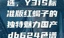 探索优质之选，Y31S标准版红蝎子的独特魅力国产db624色谱柱88690