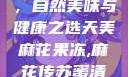 天美麻花果冻，自然美味与健康之选天美麻花果冻,麻花传苏蜜清歌在线电影