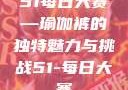 51每日大赛—瑜伽裤的独特魅力与挑战51-每日大赛