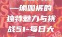 51每日大赛—瑜伽裤的独特魅力与挑战51-每日大赛