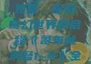 哥布林洞窟1~4全集免费观看，探险奇幻世界的启程《哥布林洞窟1~4》全集免费观看双男主