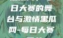 黑瓜网，每日大赛的舞台与激情黑瓜网-每日大赛 反差