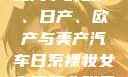 全球汽车产业格局下的国产、日产、欧产与美产汽车日系裸妆女士静脉曲张是什么得的