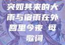 突如其来的大雨与宿雨在外回里今夜も母ま歌词