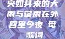 突如其来的大雨与宿雨在外回里今夜も母ま歌词