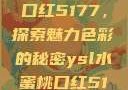 YSL水蜜桃口红5177，探索魅力色彩的秘密ysl水蜜桃口红517