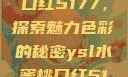 YSL水蜜桃口红5177，探索魅力色彩的秘密ysl水蜜桃口红517