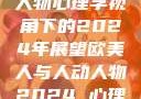 欧美人与人动人物心理学视角下的2024年展望欧美人与人动人物2024 心理学性欧美