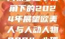 欧美人与人动人物心理学视角下的2024年展望欧美人与人动人物2024 心理学性欧美