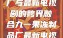 九一果冻制品厂与最新电视剧的跨界融合九一果冻制品厂最新电视剧何苗