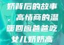爸爸吃女儿奶奶背后的故事，高情商的温暖回应爸爸吃女儿奶奶高情商回复小说